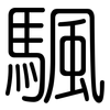 颿: rounded