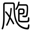 飑: rounded
