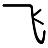 飞: rounded 飞: rounded