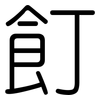 飣: rounded