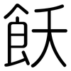 飫: rounded