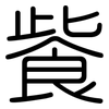 飺: rounded