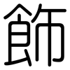 飾: rounded