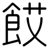 餀: rounded 餀: rounded