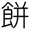 餅: rounded