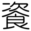 餈: rounded