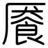 餍: rounded