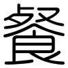 餐: rounded 餐: rounded