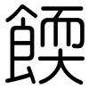 餪: rounded