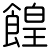 餭: rounded
