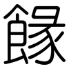 餯: rounded 餯: rounded