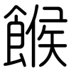 餱: rounded