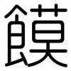 饃: rounded