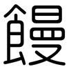 饅: rounded 饅: rounded