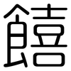 饎: rounded