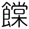 饓: rounded 饓: rounded