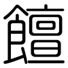 饘: rounded