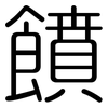 饙: rounded
