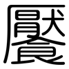 饜: rounded