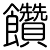 饡: rounded