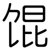 馄: rounded