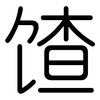馇: rounded 馇: rounded
