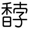 馞: rounded