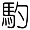 馰: rounded 馰: rounded