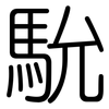 馻: rounded 馻: rounded