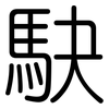 駃: rounded