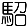 駋: rounded 駋: rounded