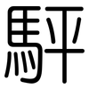 駍: rounded 駍: rounded
