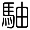 駎: rounded 駎: rounded