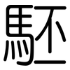駓: rounded