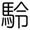 駖: rounded 駖: rounded