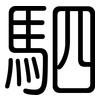 駟: rounded