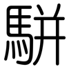 駢: rounded