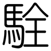 駩: rounded 駩: rounded