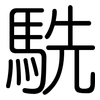 駪: rounded