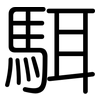駬: rounded
