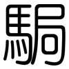 駶: rounded 駶: rounded