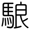 駺: rounded 駺: rounded