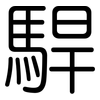 駻: rounded