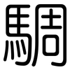 騆: rounded 騆: rounded