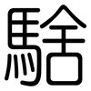 騇: rounded