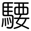 騕: rounded