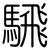 騛: rounded 騛: rounded