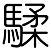 騥: rounded
