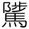 騭: rounded