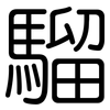 騮: rounded